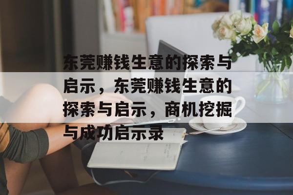 东莞赚钱生意的探索与启示，东莞赚钱生意的探索与启示，商机挖掘与成功启示录
