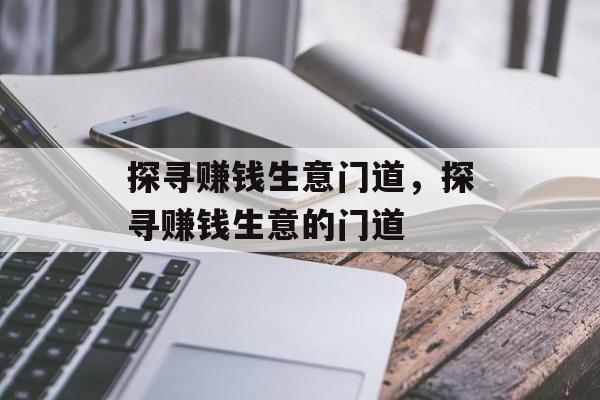 探寻赚钱生意门道，探寻赚钱生意的门道