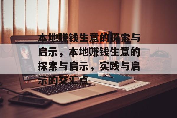 本地赚钱生意的探索与启示,本地赚钱生意的探索与启示,实践与启示的交汇点 本地赚钱生意的探索与启示,本地赚钱生意的探索与启示,实践与启示的交汇点