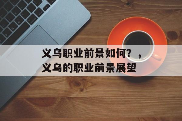 义乌职业前景如何？，义乌的职业前景展望