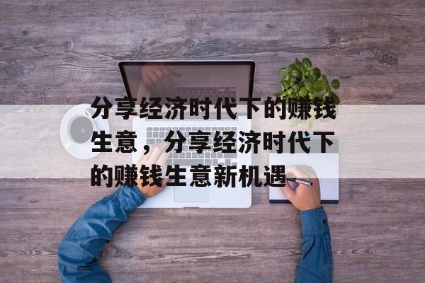 分享经济时代下的赚钱生意，分享经济时代下的赚钱生意新机遇