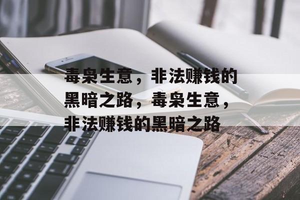 毒枭生意，非法赚钱的黑暗之路，毒枭生意，非法赚钱的黑暗之路