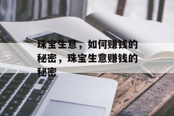 珠宝生意，如何赚钱的秘密，珠宝生意赚钱的秘密