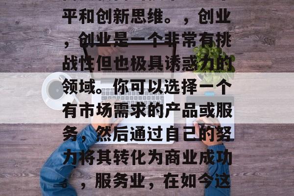 这年头打工做什么赚钱?,打工如何赚钱这个问题在今天这个日新月异的时代显得尤为重要。不仅需要你对市场有一定的了解和分析能力,还需要你在找到适合自己的工作之后能够坚持不懈地做好。在这个过程中,寻找一份既可以让你发挥自己优势、又可以给你带来稳定收入的工作是非常重要的。,那么,在当今的社会中,到底什么样的工作才具有吸引力呢?,技术行业,随着科技的发展,各行各业都出现了许多新的岗位,如大数据分析师、人工智能工程师等,这些岗位都需要较高的技术知识水平和创新思维。,创业,创业是一个非常有挑战性但也极具诱惑力的领域。你可以选择一个有市场需求的产品或服务,然后通过自己的努力将其转化为商业成功。,服务业,在如今这个快速发展的社会,服务业也成为了人们关注的重点之一。例如餐饮、旅游、家政等行业都有很好的发展前景。,教育培训,如果你具备相关的专业知识或者技能,可以考虑开设自己的教育培训机构,帮助他人提升技能。,公益事业,在社会责任感日益增强的社会中,公益事业也成为了很多人追求的目标。比如志愿者、环保组织等。,运动健身,随着健康观念的普及,运动健身行业的就业机会也在不断增加。,以上就是一些比较受欢迎且具有投资价值的职业方向。希望对你有所帮助! 这年头打工做什么赚钱?,打工如何赚钱这个问题在今天这个日新月异的时代显得尤为重要。不仅需要你对市场有一定的了解和分析能力,还需要你在找到适合自己的工作之后能够坚持不懈地做好。在这个过程中,寻找一份既可以让你发挥自己优势、又可以给你带来稳定收入的工作是非常重要的。,那么,在当今的社会中,到底什么样的工作才具有吸引力呢?,技术行业,随着科技的发展,各行各业都出现了许多新的岗位,如大数据分析师、人工智能工程师等,这些岗位都需要较高的技术知识水平和创新思维。,创业,创业是一个非常有挑战性但也极具诱惑力的领域。你可以选择一个有市场需求的产品或服务,然后通过自己的努力将其转化为商业成功。,服务业,在如今这个快速发展的社会,服务业也成为了人们关注的重点之一。例如餐饮、旅游、家政等行业都有很好的发展前景。,教育培训,如果你具备相关的专业知识或者技能,可以考虑开设自己的教育培训机构,帮助他人提升技能。,公益事业,在社会责任感日益增强的社会中,公益事业也成为了很多人追求的目标。比如志愿者、环保组织等。,运动健身,随着健康观念的普及,运动健身行业的就业机会也在不断增加。,以上就是一些比较受欢迎且具有投资价值的职业方向。希望对你有所帮助!