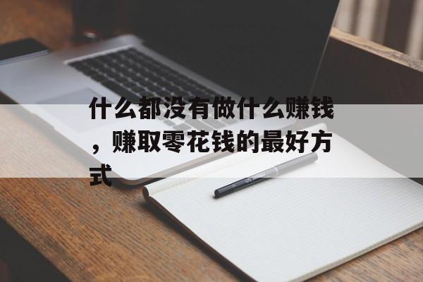 什么都没有做什么赚钱，赚取零花钱的最好方式