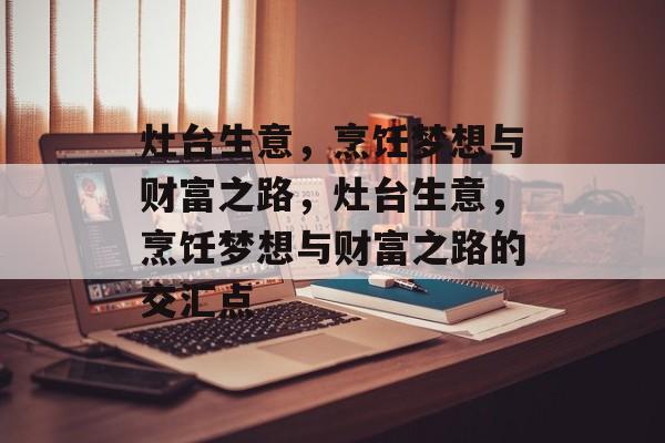 灶台生意，烹饪梦想与财富之路，灶台生意，烹饪梦想与财富之路的交汇点