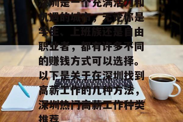 深圳是一个充满活力和机遇的城市，无论你是学生、上班族还是自由职业者，都有许多不同的赚钱方式可以选择。以下是关于在深圳找到高薪工作的几种方法，深圳热门高薪工作种类推荐