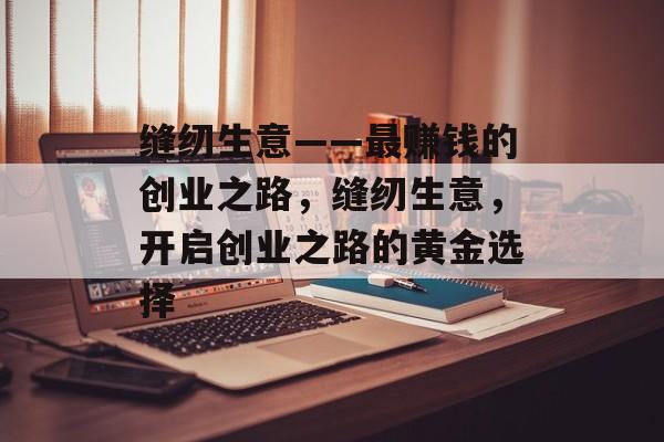 缝纫生意——最赚钱的创业之路，缝纫生意，开启创业之路的黄金选择