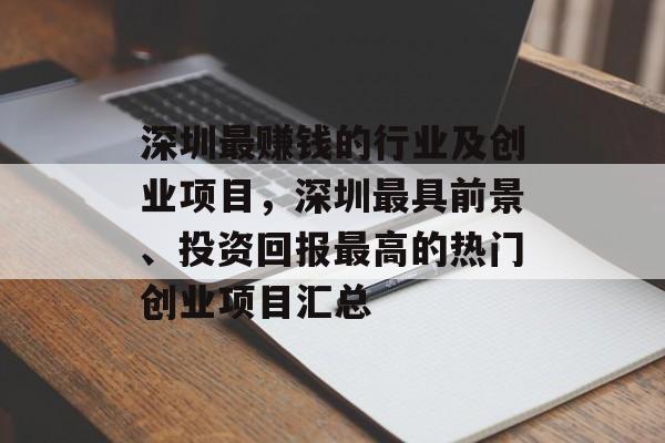 深圳最赚钱的行业及创业项目，深圳最具前景、投资回报最高的热门创业项目汇总