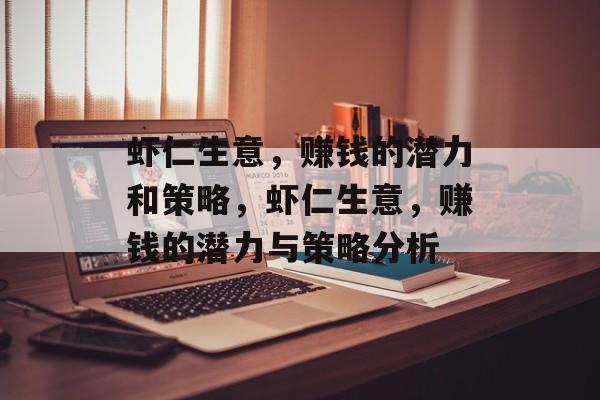 虾仁生意，赚钱的潜力和策略，虾仁生意，赚钱的潜力与策略分析