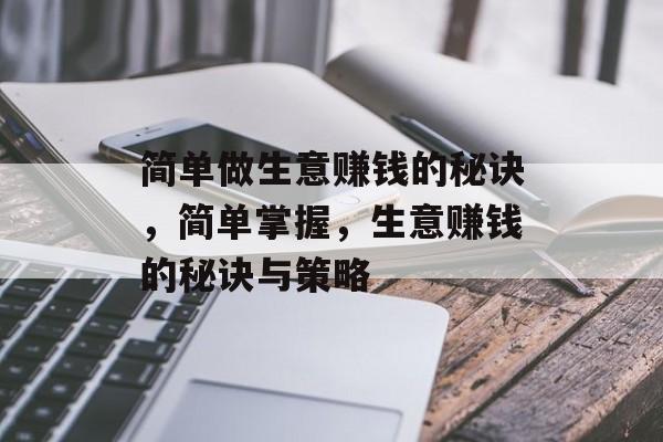 简单做生意赚钱的秘诀，简单掌握，生意赚钱的秘诀与策略