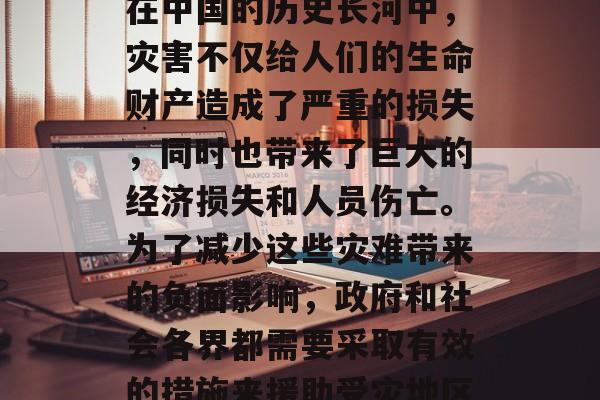 救灾做什么赚钱?这是一个值得探讨的问题。在中国的历史长河中,灾害不仅给人们的生命财产造成了严重的损失,同时也带来了巨大的经济损失和人员伤亡。为了减少这些灾难带来的负面影响,政府和社会各界都需要采取有效的措施来援助受灾地区。,救灾事业,如何赚钱? 救灾做什么赚钱?这是一个值得探讨的问题。在中国的历史长河中,灾害不仅给人们的生命财产造成了严重的损失,同时也带来了巨大的经济损失和人员伤亡。为了减少这些灾难带来的负面影响,政府和社会各界都需要采取有效的措施来援助受灾地区。,救灾事业,如何赚钱?