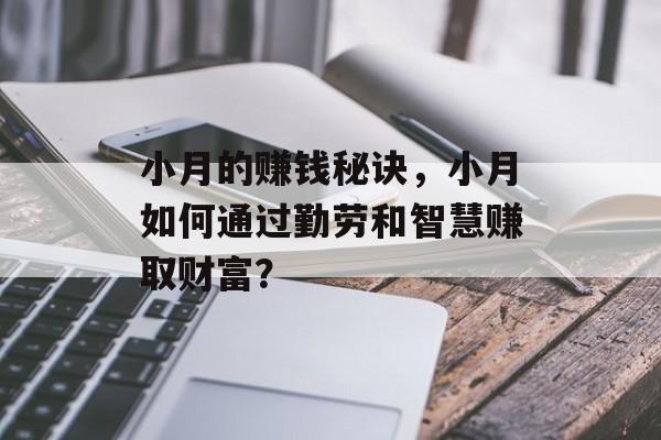 小月的赚钱秘诀,小月如何通过勤劳和智慧赚取财富? 小月的赚钱秘诀,小月如何通过勤劳和智慧赚取财富?