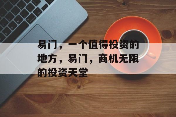 易门,一个值得投资的地方,易门,商机无限的投资天堂 易门,一个值得投资的地方,易门,商机无限的投资天堂
