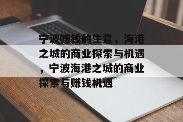 宁波赚钱的生意,海港之城的商业探索与机遇,宁波海港之城的商业探索与赚钱机遇 宁波赚钱的生意,海港之城的商业探索与机遇,宁波海港之城的商业探索与赚钱机遇