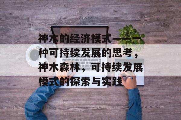神木的经济模式——一种可持续发展的思考，神木森林，可持续发展模式的探索与实践