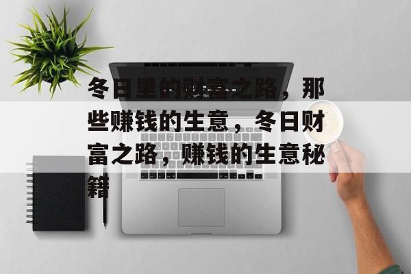 冬日里的财富之路，那些赚钱的生意，冬日财富之路，赚钱的生意秘籍