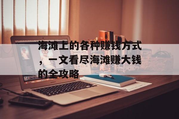 海滩上的各种赚钱方式,一文看尽海滩赚大钱的全攻略 海滩上的各种赚钱方式,一文看尽海滩赚大钱的全攻略