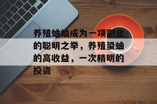 养殖蛐蛐成为一项副业的聪明之举,养殖蛩蛐的高收益,一次精明的投资 养殖蛐蛐成为一项副业的聪明之举,养殖蛩蛐的高收益,一次精明的投资