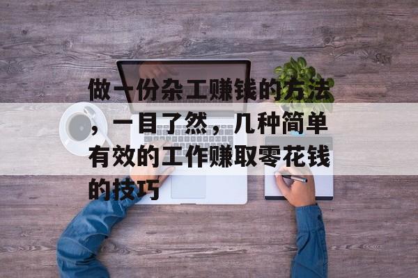 做一份杂工赚钱的方法,一目了然,几种简单有效的工作赚取零花钱的技巧 做一份杂工赚钱的方法,一目了然,几种简单有效的工作赚取零花钱的技巧