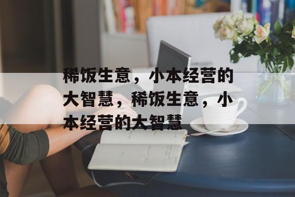 稀饭生意，小本经营的大智慧，稀饭生意，小本经营的大智慧