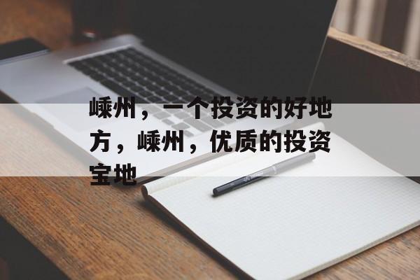 嵊州，一个投资的好地方，嵊州，优质的投资宝地