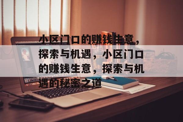 小区门口的赚钱生意,探索与机遇,小区门口的赚钱生意,探索与机遇的秘密之道 小区门口的赚钱生意,探索与机遇,小区门口的赚钱生意,探索与机遇的秘密之道