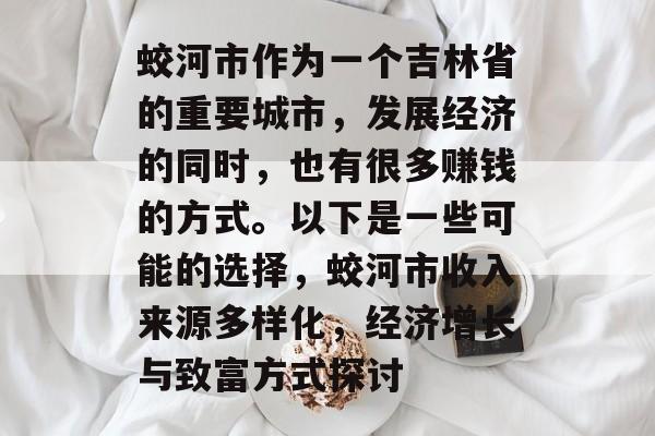 蛟河市作为一个吉林省的重要城市,发展经济的同时,也有很多赚钱的方式。以下是一些可能的选择,蛟河市收入来源多样化,经济增长与致富方式探讨 蛟河市作为一个吉林省的重要城市,发展经济的同时,也有很多赚钱的方式。以下是一些可能的选择,蛟河市收入来源多样化,经济增长与致富方式探讨