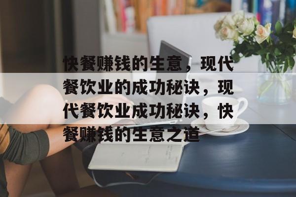 快餐赚钱的生意,现代餐饮业的成功秘诀,现代餐饮业成功秘诀,快餐赚钱的生意之道 快餐赚钱的生意,现代餐饮业的成功秘诀,现代餐饮业成功秘诀,快餐赚钱的生意之道