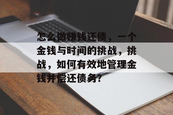 怎么做赚钱还债，一个金钱与时间的挑战，挑战，如何有效地管理金钱并偿还债务？