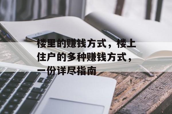 楼里的赚钱方式，楼上住户的多种赚钱方式，一份详尽指南