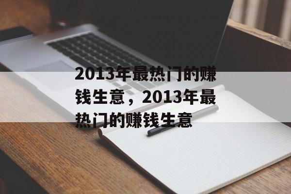 2013年最热门的赚钱生意,2013年最热门的赚钱生意 2013年最热门的赚钱生意,2013年最热门的赚钱生意