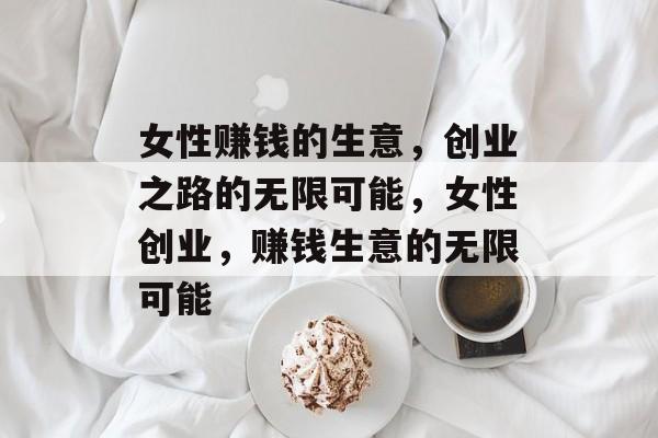 女性赚钱的生意，创业之路的无限可能，女性创业，赚钱生意的无限可能