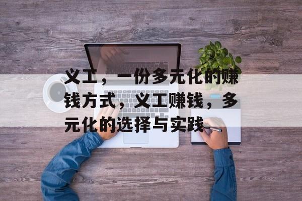 义工,一份多元化的赚钱方式,义工赚钱,多元化的选择与实践 义工,一份多元化的赚钱方式,义工赚钱,多元化的选择与实践