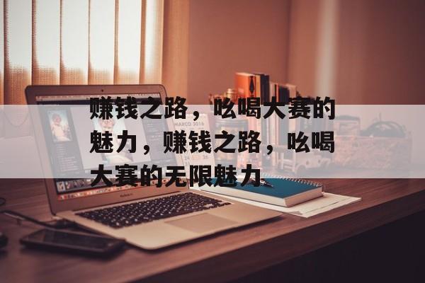 赚钱之路，吆喝大赛的魅力，赚钱之路，吆喝大赛的无限魅力