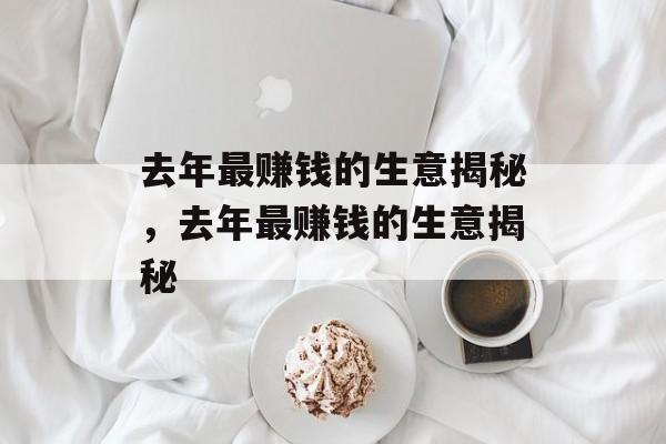 去年最赚钱的生意揭秘，去年最赚钱的生意揭秘