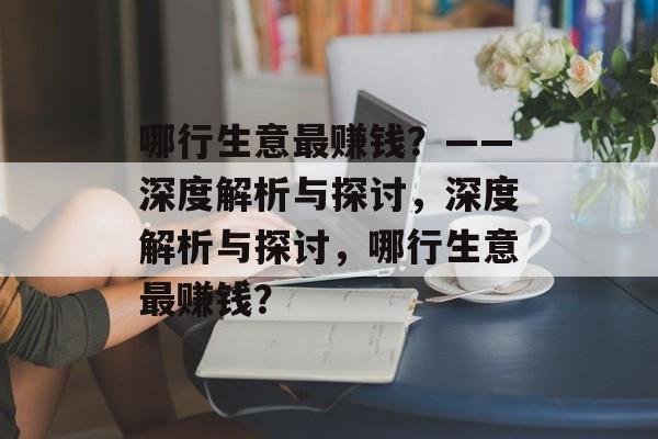 哪行生意最赚钱?——深度解析与探讨,深度解析与探讨,哪行生意最赚钱? 哪行生意最赚钱?——深度解析与探讨,深度解析与探讨,哪行生意最赚钱?