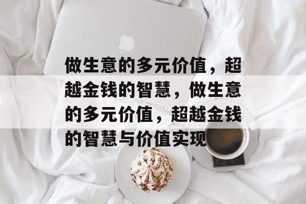 做生意的多元价值，超越金钱的智慧，做生意的多元价值，超越金钱的智慧与价值实现