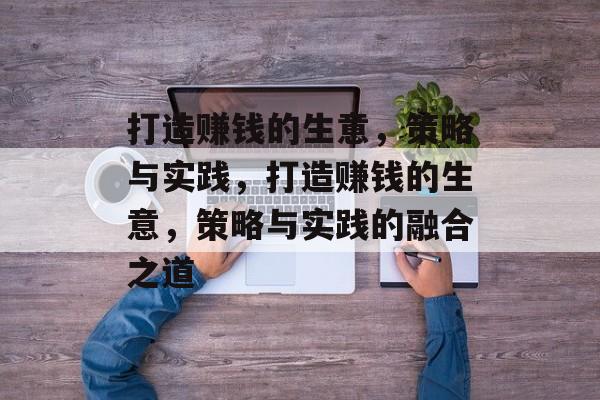 打造赚钱的生意，策略与实践，打造赚钱的生意，策略与实践的融合之道