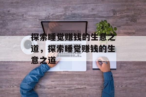 探索睡觉赚钱的生意之道，探索睡觉赚钱的生意之道