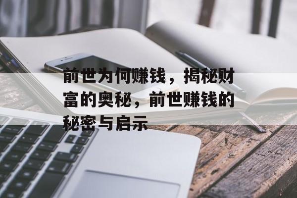 前世为何赚钱，揭秘财富的奥秘，前世赚钱的秘密与启示