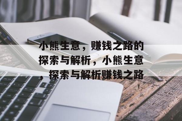 小熊生意，赚钱之路的探索与解析，小熊生意，探索与解析赚钱之路