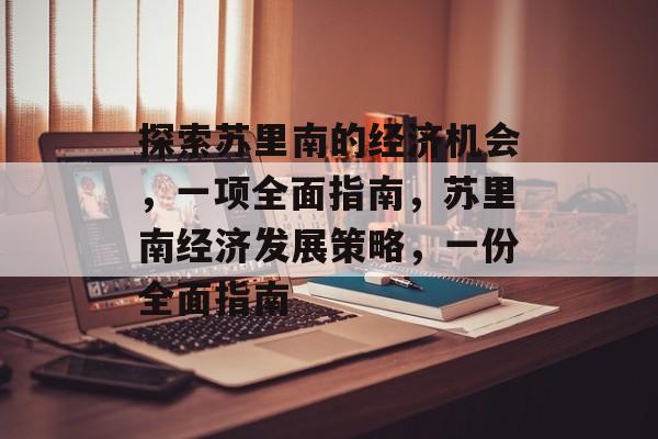 探索苏里南的经济机会,一项全面指南,苏里南经济发展策略,一份全面指南 探索苏里南的经济机会,一项全面指南,苏里南经济发展策略,一份全面指南