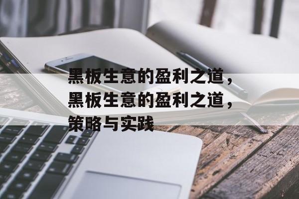 黑板生意的盈利之道,黑板生意的盈利之道,策略与实践 黑板生意的盈利之道,黑板生意的盈利之道,策略与实践