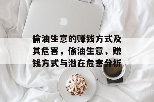 偷油生意的赚钱方式及其危害，偷油生意，赚钱方式与潜在危害分析