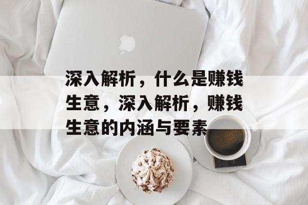 深入解析，什么是赚钱生意，深入解析，赚钱生意的内涵与要素