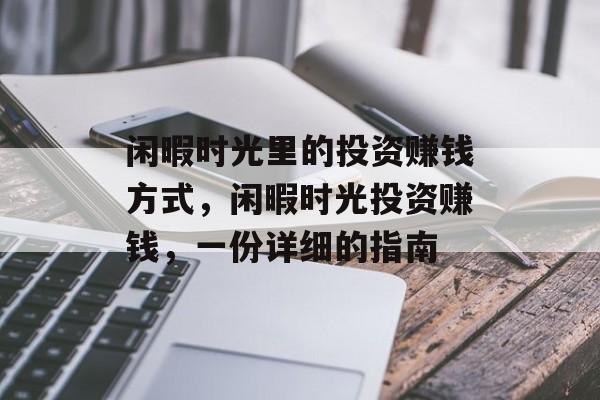 闲暇时光里的投资赚钱方式,闲暇时光投资赚钱,一份详细的指南 闲暇时光里的投资赚钱方式,闲暇时光投资赚钱,一份详细的指南