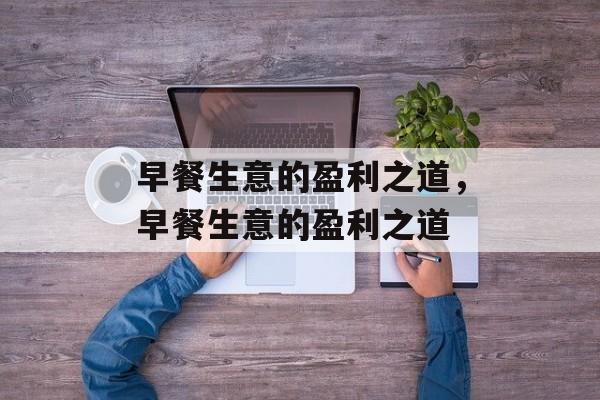 早餐生意的盈利之道，早餐生意的盈利之道