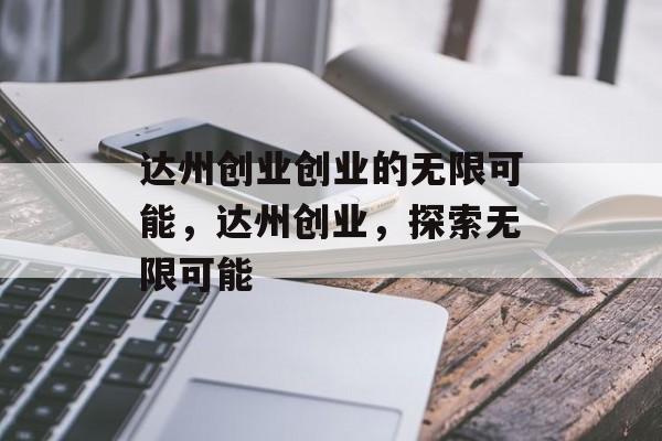 达州创业创业的无限可能，达州创业，探索无限可能