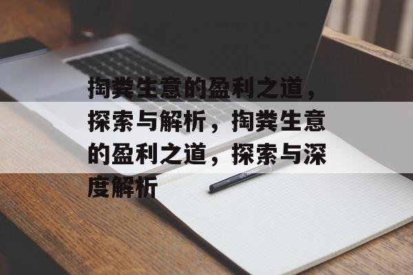 掏粪生意的盈利之道,探索与解析,掏粪生意的盈利之道,探索与深度解析 掏粪生意的盈利之道,探索与解析,掏粪生意的盈利之道,探索与深度解析